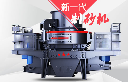 好消息！紅星機(jī)器全新一代制砂機(jī)重磅來(lái)襲