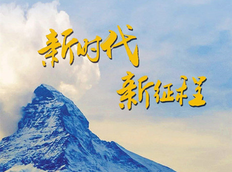 新時代賦予新使命 新征程呼喚新作為：2018，紅星機器繼續(xù)前行