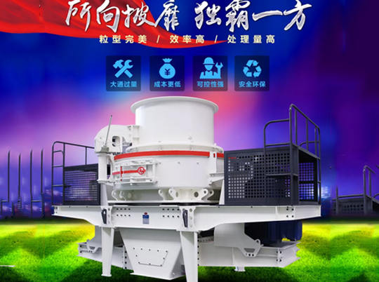 性能優(yōu)良的制砂機(jī)如何選？不妨來紅星機(jī)器看看...