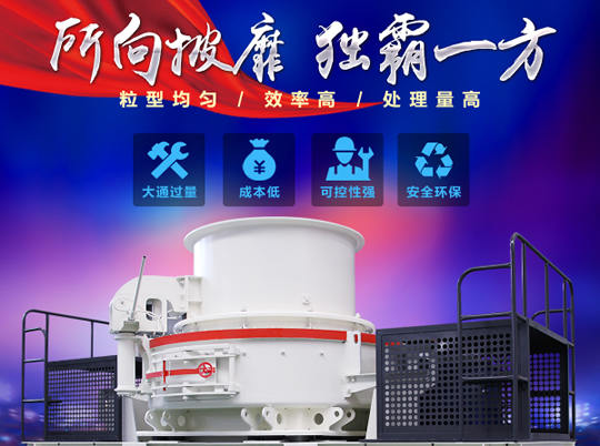 天然砂供不應(yīng)求，紅星HVI沖擊式制砂機(jī)給你更好選擇