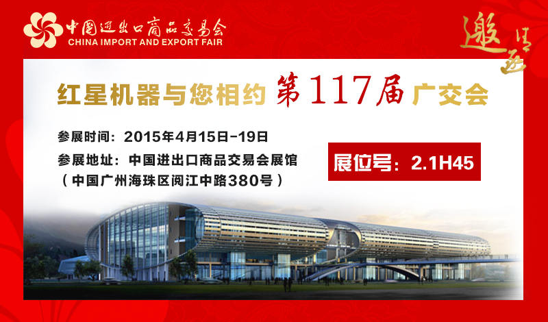 第117屆廣交會 紅星機(jī)器與您相約浪漫春天